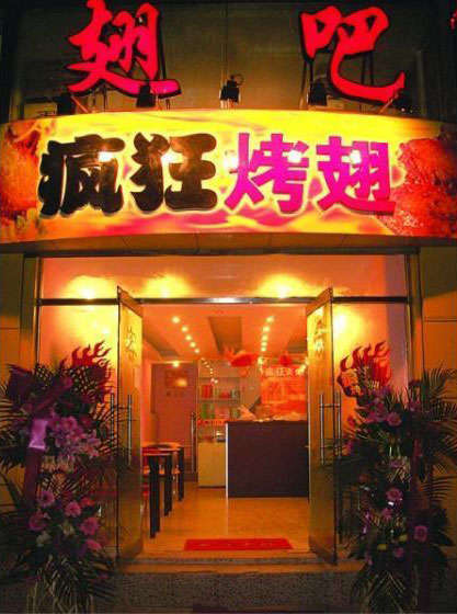 苍南烤翅