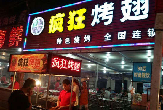 苍南bt烤翅店