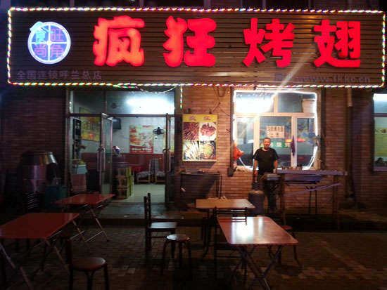 苍南疯狂烤翅